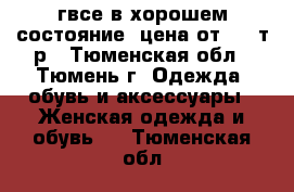 гвсе в хорошем состояние. цена от 2000т.р - Тюменская обл., Тюмень г. Одежда, обувь и аксессуары » Женская одежда и обувь   . Тюменская обл.